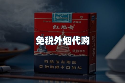 出口香烟